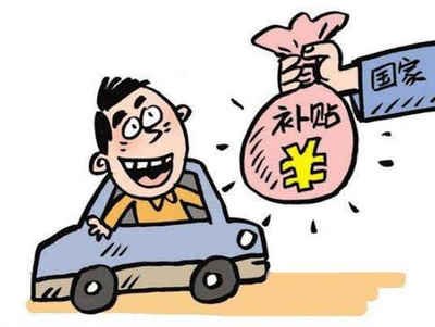 揭秘河源汽车报废补贴的领取方法! 揭秘河源汽车报废补贴的领取方法!